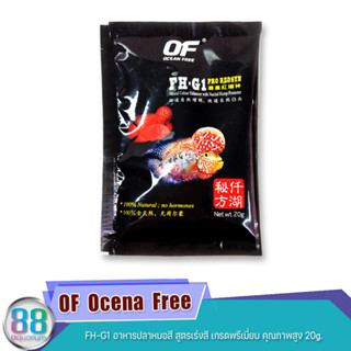 OF  Ocena  Free  FH-G1 อาหารปลาหมอสี สูตรเร่งสี เกรดพรีเมี่ยม คุณภาพสูง 20g.