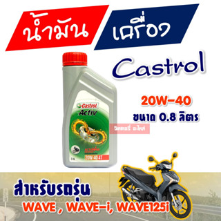 Castrol Activ น้ำมันเครื่องสูตรใหม่จากคาสตรอล 4T 20W-40