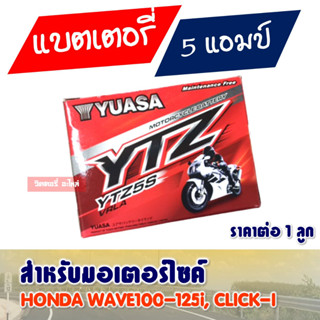 YUASA ยัวซ่า แบตเตอรี่ แห้ง มอเตอร์ไซค์ YTZ5S เบอร์ 5 (12V5AH)