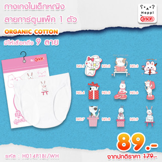 กางเกงในเด็กผู้หญิง ลายการ์ตูน Happi By Carson แพ็ค 1 ตัว  9 ลาย (H0141BI-WH) (ชุดชั้นในถุงฟ้า)