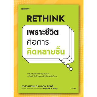 หนังสือRethink เพราะชีวิตคือการคิดหลายชั้น