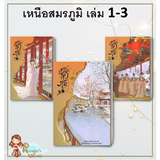 หนังสือ พร้อมส่ง เหนือสมรภูมิ 1 ผู้เขียน: Qian Shan Cha Ke  สำนักพิมพ์: ห้องสมุดดอตคอม  นิยายแปล นิยายจีนแปล