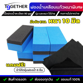 ฟองน้ำเคลือบแก้วชนิดฟองน้ำเคลือบหนาพิเศษ 10 มิล  (แพ็ค 6 ชิ้น ฟรีผ้าโค้ตหุ้มฟองนํ้า 6 ผืน) ด้ามจับ EVA นุ่ม ทนทาน จับถนั