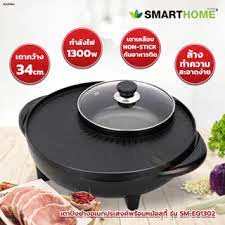 SMARTHOMEเตาปิ้งย่างพร้อมหม้อชาบู1300W SM-EG1302 รับประกัน 3 ปี