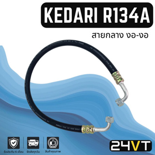 ท่อแอร์ KEDARI R134A สายกลาง 4 หุน งอ - งอ หัวเกลียวเตเปอร์ (คอม - แผง) ยาว 1 เมตร สาย สายแอร์ ท่อน้ำยาแอร์