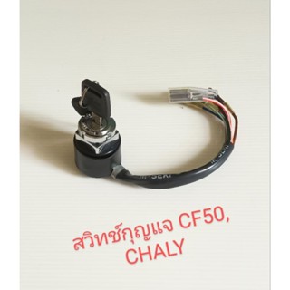 สวิทช์กุญแจ HONDA ชาลี, CF50, CHALY สายไฟ7สาย