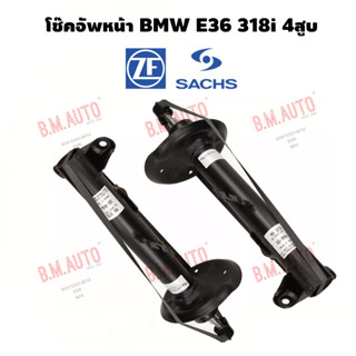 โช๊คอัพหน้า BMW E36 318i 4สูบ ยี่ห้อ Sachs/Bilstein ราคาสินค้าต่อคู่