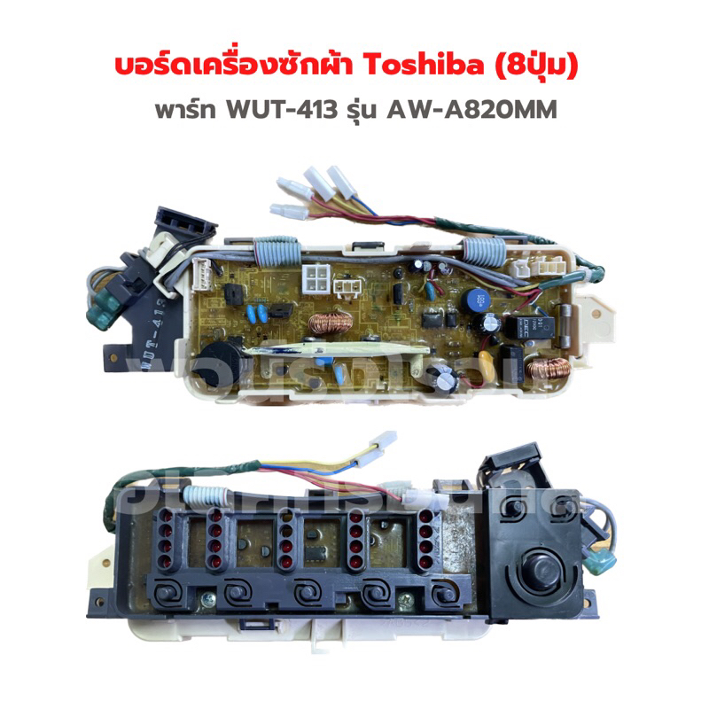 บอร์ดเครื่องซักผ้า Toshiba (8ปุ่ม)[พาร์ท WUT-413] รุ่น AW-A820MM ‼️อะไหล่แท้ของถอด/มือสอง‼️