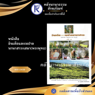 ✨ หนังสืออินเดียและเนปาลนานาสาระเสมา (พระพุทธ) 80013839 | คลังนานาธรรม สังฆภัณฑ์