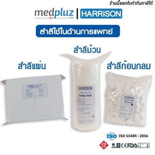 [HARRISON] สำลีใช้ทำความสะอาด (สำลีม้วน,สำลีแผ่น,สำลีก้อน)บรรจุ 450กรัม/ถุง Cotton Roll ผลิตจากฝ้าย 100%