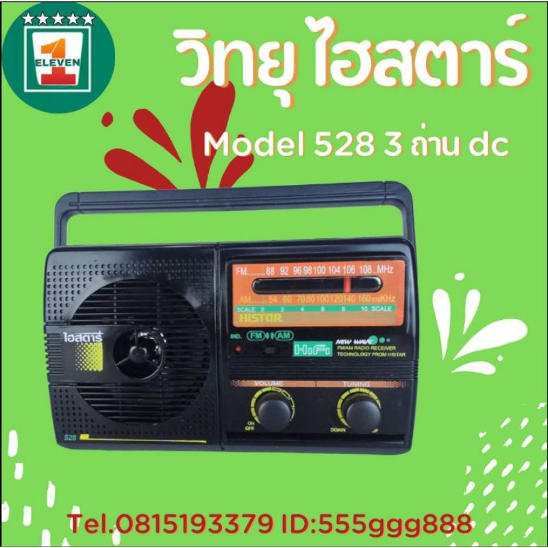 วิทยุไฮสตาร์ Model 3ถ่าน รุ่น Model 528 dc, Model 555 ac/dc เสียงดี รับสัญญาณชัด 1ELEVEN