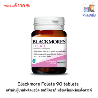 (สินค้าใหม่)แบล็คมอร์ส Blackmores Folate 500 mcg 90 Tablets โฟลิค แอซิด