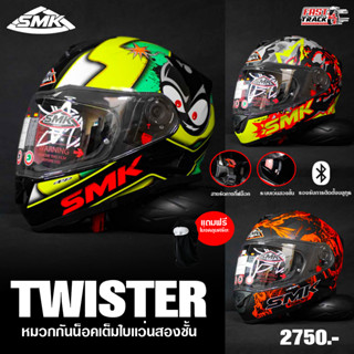 SMK Helmet หมวกกันน็อค รุ่น Twister มีแว่นสองชั้น (หมวกกันน็อคดีจากประเทศฮอลแลนด์)