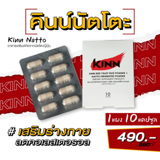 คินน์ นัตโตะ ลดคอเลสเตอรอล (Kinn Natto)แบบแผง 1 แผง 10 แคปซูล