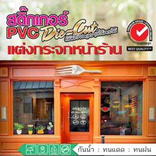 🌭สติ๊กเกอร์ติดกระจก​ สติ๊กเกอร์ไดคัท​ PVC​dicut สติ๊กเกอร์แต่งร้าน แต่งบ้าน แต่งครัวมุมขนม​ ขายดี​​ สวย​ ทนแดด ​กันน้ำ​🍉