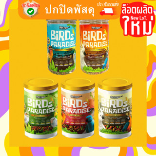 Bird Paradise อาหารนก สูตร Natural Balance และ สูตร Natural Complete Multi-Grain ขนาด 500g สำหรับนกสวยงามขนาดเล็ก