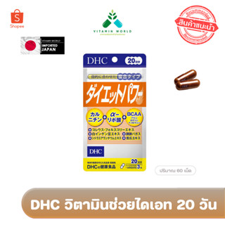 EXP2026 วิตามินช่วยไดเอท 20 วัน 60 เม็ด DHC Diet Power 20 Days  (ダイエットパワー)