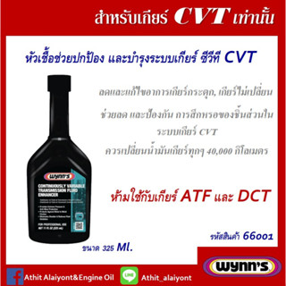 Wynns หัวเชื้อน้ำมันเกียร์ CVT ช่วยปกป้อง และบำรุงระบบเกียร์ ซีวีที CVT ขนาด 325 มล. 66001