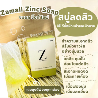 สบู่ลดสิว Zamall Zinc Soap สำหรับผิวหน้า ผิวกาย[ฟรี! ถุงตีฟอง] คุมมัน ล้างเครื่องสำอางได้