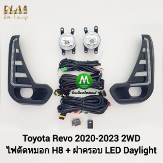 ไฟตัดหมอกรีโว่ โคมธรรมดา H8 ฝาครอบ LED Daylight DRL Toyota Revo 2020 2021 2022 2023 2WD มีไฟเลี้ยวในตัว