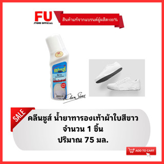 FUstore[75ml] kleen shoes polish white คลีนชูส์ สปอร์ตชายน์ สีขาว / น้ำยาทารองเท้าผ้าใบ ทำความสะอาดรองเท้าสีขาว