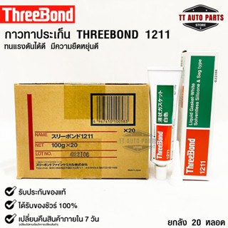 ✅กาวเชลแล็กทาปะเก็น Three Bond 1211 Made in Japan(ยกลัง)✅