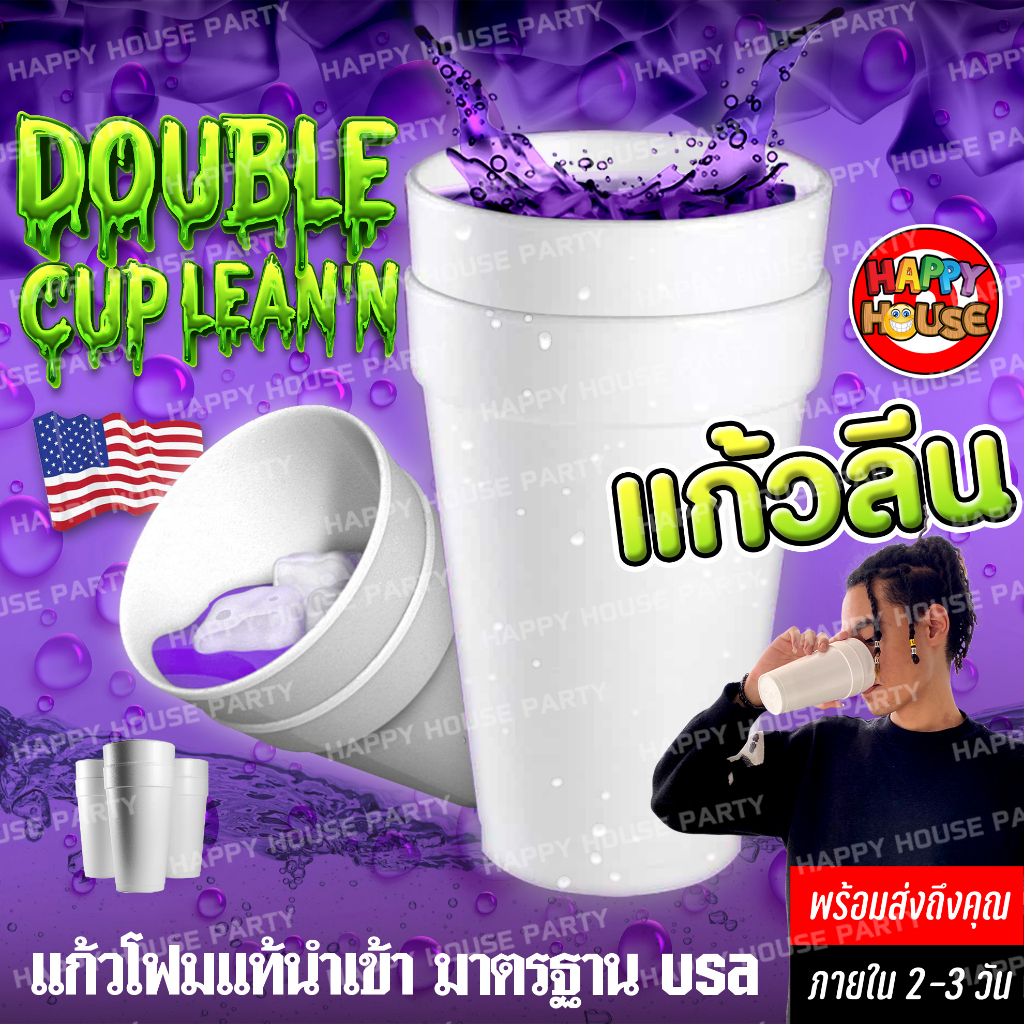 😎 🟣  แก้วโฟม แก้วลีน Double cup USA แท้ 32 16 ออนซ์ HipHop Rapper Party cup แก้วโฟมใส่ลีนนำเข้า AMERICAN Double Lean Cup