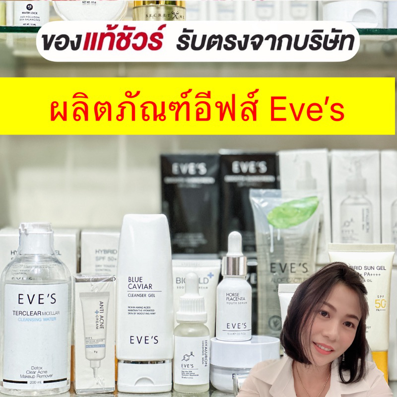 Eve’s ผลิตภัณฑ์อีฟส์ มีโค้ด เมื่อกดสั่งผ่าน𝗩𝗗𝗢 ของแท้ มีเลขตรวจสอบ