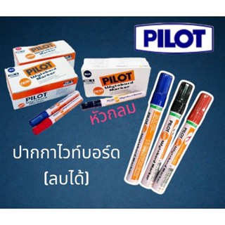 ปากกาไวท์บอร์ด หัวแหลม Pilot WBMK-M 3 สี ดำ แดง น้ำเงิน