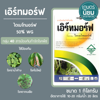 เอิร์ทมอร์ฟ (ไดเมโทมอร์ฟ 50% WG) 1 กิโลกรัม