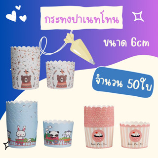 ถ้วยปาเนทโทน ขนาดก้น 6cm (50ใบ)