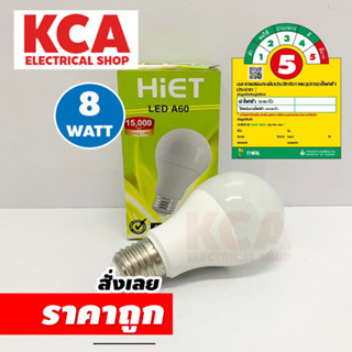 หลอดไฟ LED ฺBULB A60 HIET 8W รุ่นประหยัดไฟเบอร์ 5