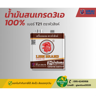 น้ำมันสนเกรด 3 เอ 100% เบอร์ T21 ตราหัวสิงห์