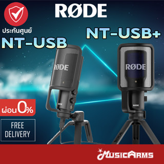 [ใส่โค้ดลด1000บ. กทม.ส่งGrabทันที] RODE NT-USB ไมโครโฟน Condenser Microphone NTUSB ประกันศูนย์ไทย 2ปี Music Arms