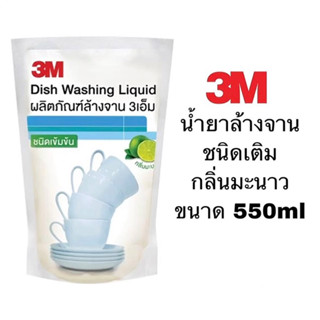 น้ำยาล้างจาน 3M ชนิดเติม 550ml กลิ่นมะนาว