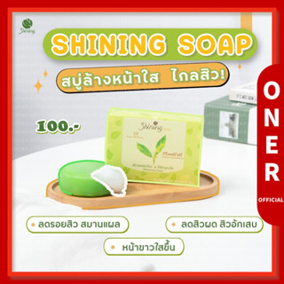 ✅สบู่ล้างหน้าลดสิว✅หน้าใส ❗️Shining whitening soap 🧼  ผิวขาวกระจ่างใส ชายนิ่ง ไวท์ โซป