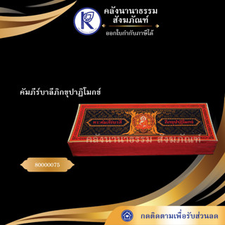 ✨คัมภีร์บาลีภิกขุปาฏิโมกข์ 80000075(หนังสือคัมภีร์สมุดข่อยภิกขุปาฏิโมกข์/คัมภีร์พับ/เทศน์/บทสวด)| คลังนานาธรรม สังฆภัณฑ์