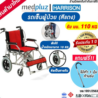 [HARRISON] รถเข็นผู้ป่วย Wheelchair รถเข็นคนชรา น้ำหนักเบา พับได้ มีเบรกมือ เบรกล้อ สีแดง ฟรี!!ไม้เท้าก้านร่ม สุดคุ้ม