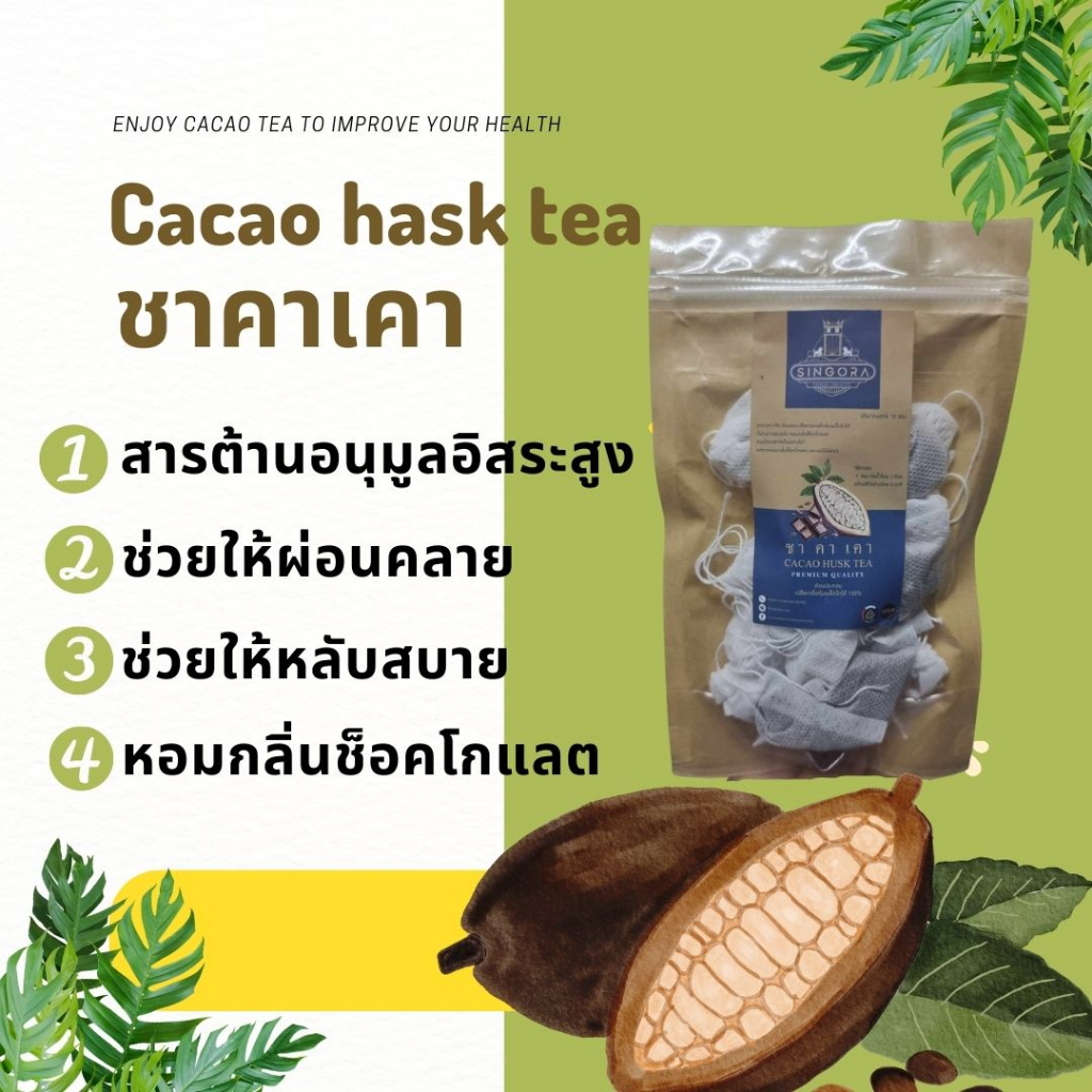 Cacao Tea ชาคาเคาบริสุทธิ์ 100% SUPER FOOD