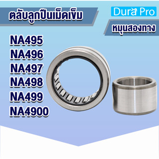 NA495 NA496 NA497 NA498 NA499 NA4900 ตลับลูกปืนเม็ดเข็ม NA ( Needle Roller Bearing ) N A โดย Dura Pro