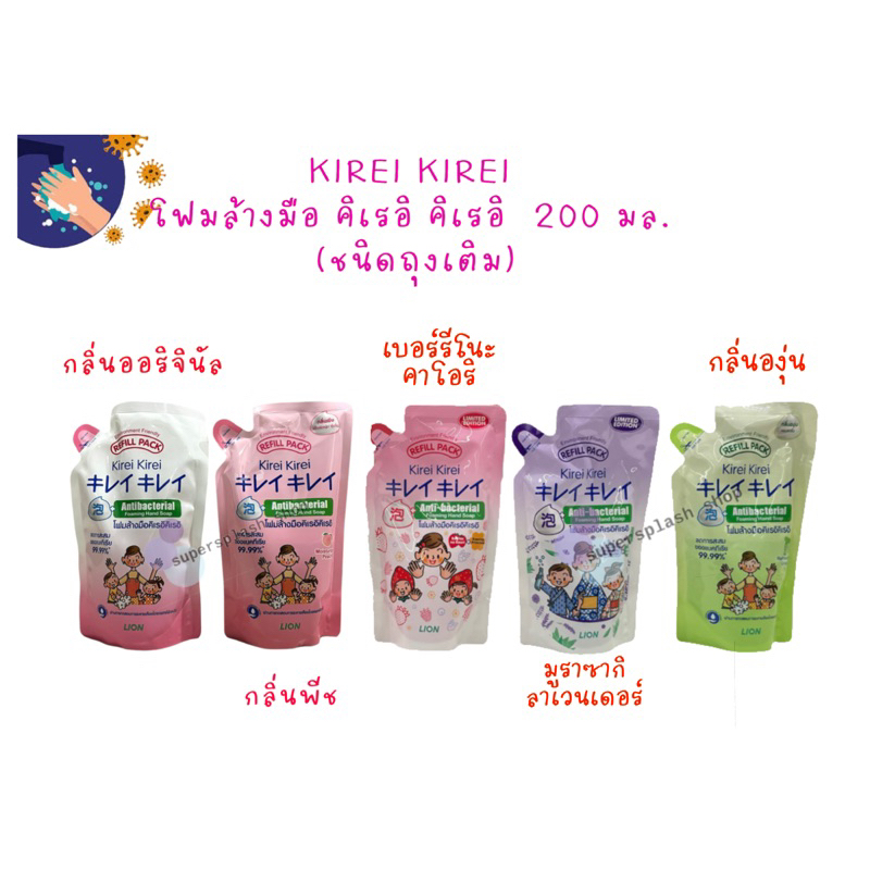 🌸🌸🌸Kirei Kirei โฟมล้างมือ คิเรอิ คิเรอิ กลิ่น ออริจินัล,พีช,ลาเวนเดอร์,องุ่น,Berrie ชนิดถุงเติม 200 ml 🌸[1 ถุง]🌸