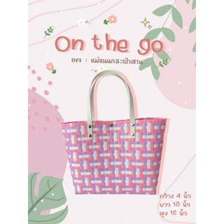 กระเป๋าสาน รุ่น : On the go