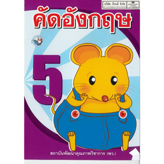 คัดอังกฤษ ป.5 พว. 34.- 8854515238081