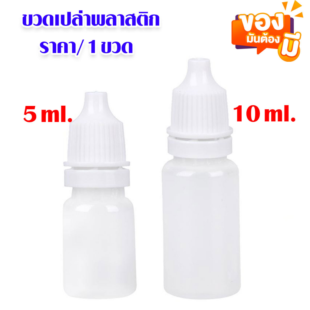 ขวดพลาสติก ขวดยา หยอดตา ขนาด 5,10ml. ขวดเปล่า ขวด ขวดหยด แบบบีบได้ สําหรับ ใส่ของเหลว น้ำยาหยอดตา ขนาดเล็ก SP