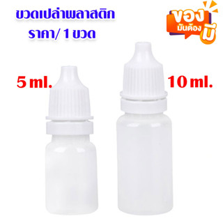 ขวดพลาสติก ขวดยา หยอดตา ขนาด 5,10ml. ขวดเปล่า ขวด ขวดหยด แบบบีบได้ สําหรับ ใส่ของเหลว น้ำยาหยอดตา ขนาดเล็ก SP