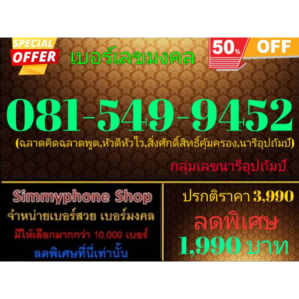 ขายเบอร์เลขมงคล 081-549-9452 (AIS เติมเงิน)