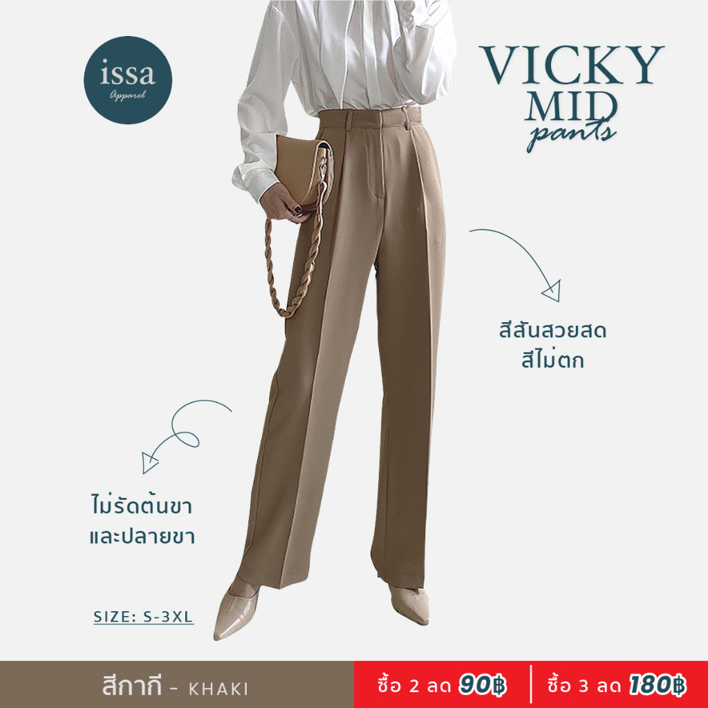 Vicky mid pants ทรงกระบอกกลาง (S-8XL) ส่งด่วน+ส่งฟรี กางเกงทำงานผู้หญิงเสื้อผ้าใส่ทำงานผ้าดีทรงสวยไม่ต้องรีด กางเกงขายาว