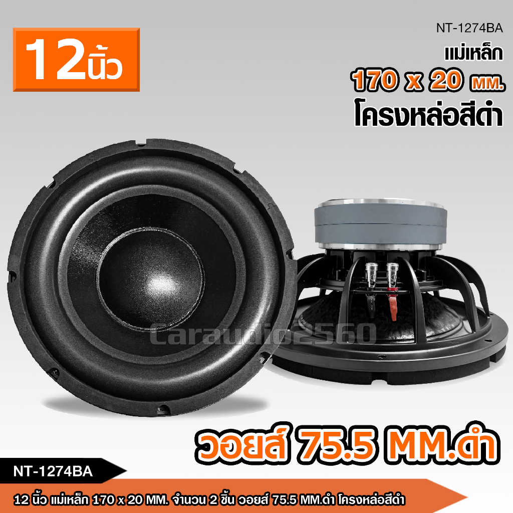 caraudio2560 ลำโพงเบส12'' แม่เหล็ก170*20มิล.2ชั้น V75มิล NT-1274BA โครงหล่อโมสีดำ ว้อยคู่