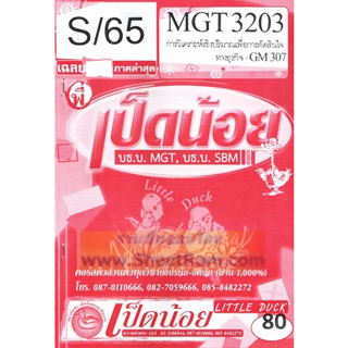 ชีทราม MGT3203 / GM307 เฉลยการวิเคราะห์เชิงปริมาณเพื่อการตัดสินใจทางธุรกิจ SD