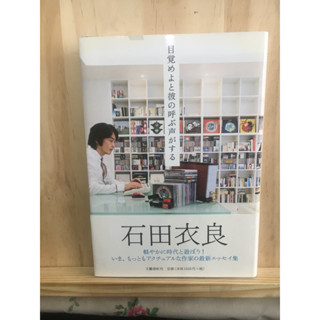 [JP] หนังสือภาษาญี่ปุ่น หนังสือของนักเขียนบทความ 目覚めよと彼の呼ぶ声がする Ira Ishida